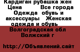 Кардиган рубашка жен. › Цена ­ 150 - Все города Одежда, обувь и аксессуары » Женская одежда и обувь   . Волгоградская обл.,Волжский г.